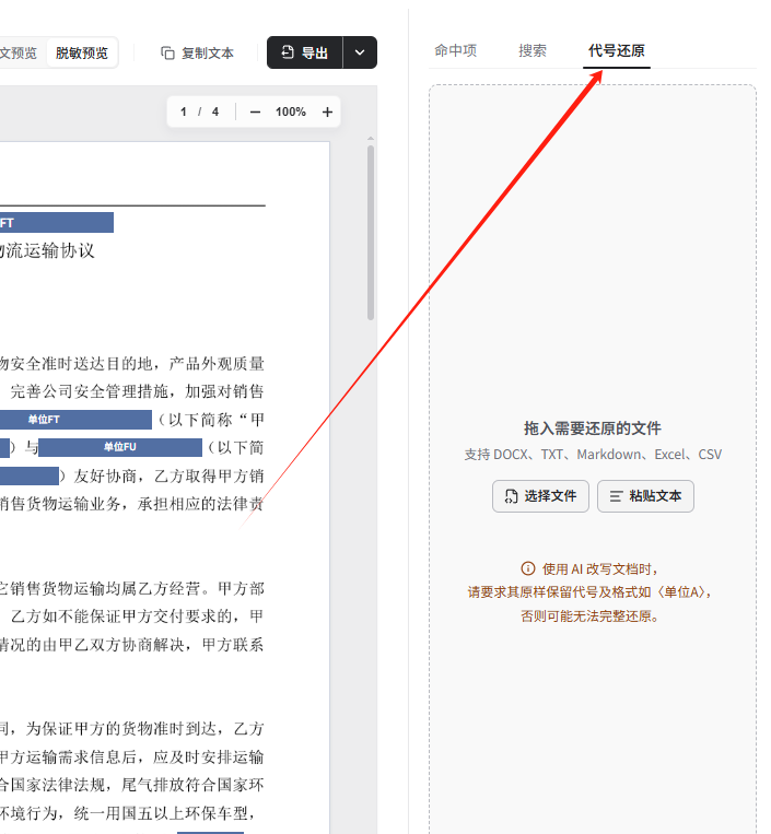 文档审阅页右侧的代号还原页签，支持选择文件和粘贴文本