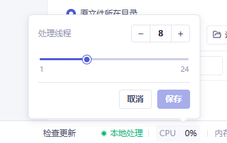 CPU 线程数量设置