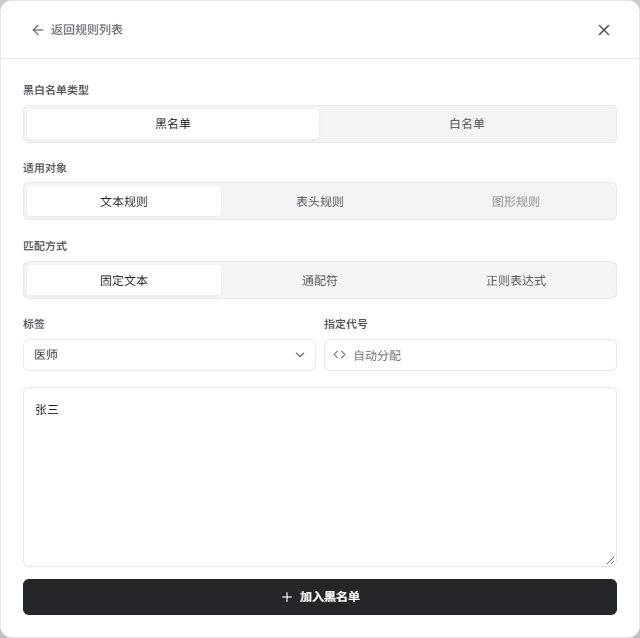 为张三添加固定文本规则，标签设为医师，指定代号留空自动分配