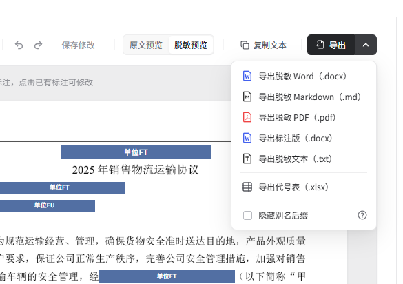 Word 文档的导出菜单，包含脱敏文件、标注版和代号表