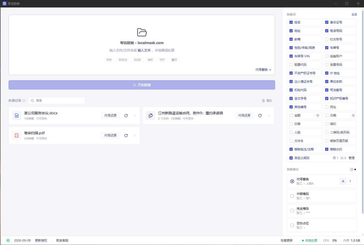 零信脱敏桌面端导入与配置界面
