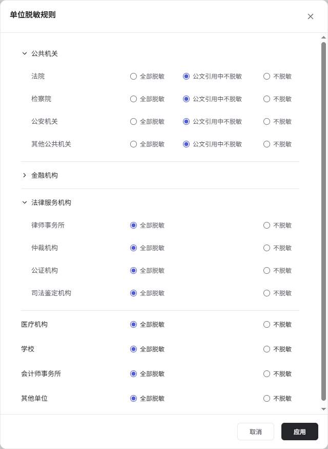 单位脱敏规则设置界面，展示公共机关、法律服务机构及医疗机构等类型的脱敏范围选项