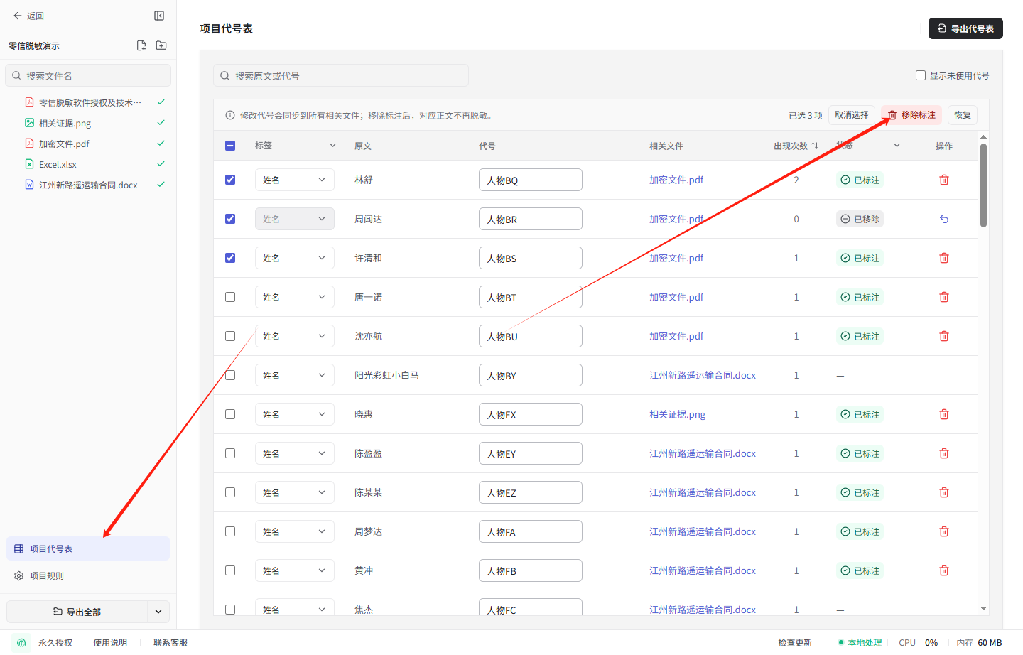 在项目代号表中勾选条目并批量移除脱敏标注