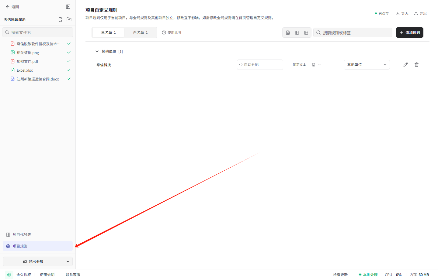 项目规则入口及黑名单规则列表