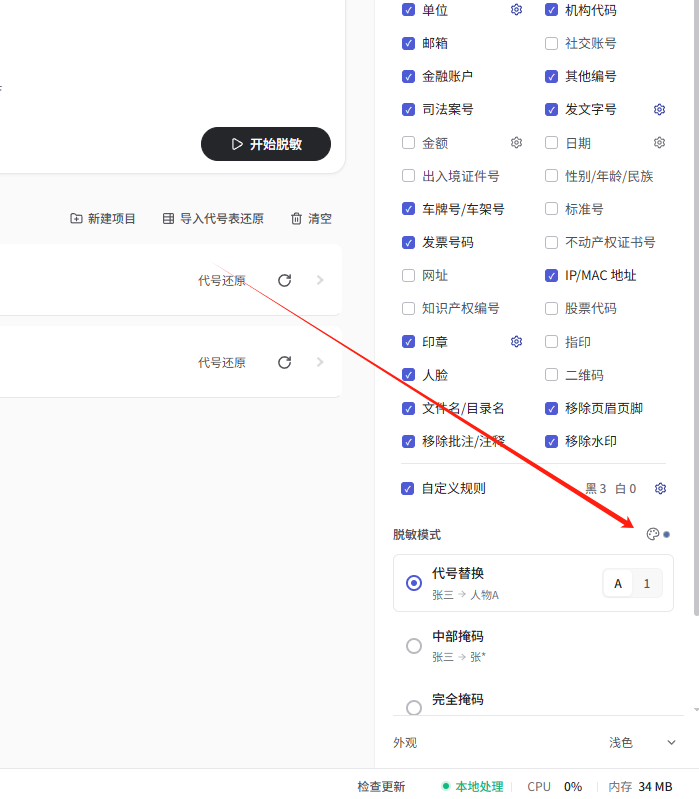 红色箭头指向脱敏模式右侧的调色盘图标