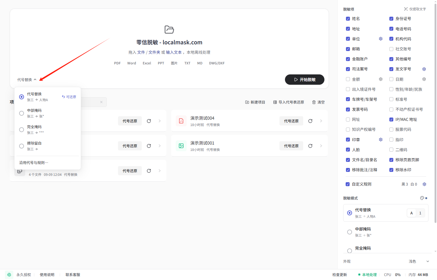点击首页文件区左下角的当前模式名称，展开四种脱敏模式的选择菜单