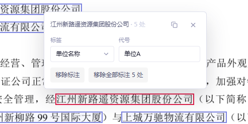 调整或移除敏感信息标注