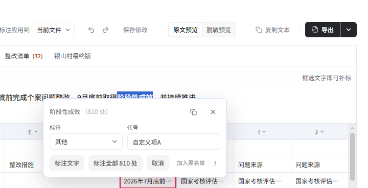 在单元格上方详情中框选文字，打开标注弹窗