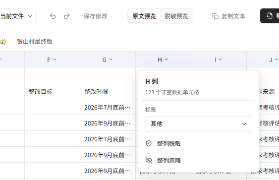 Excel 列菜单中的标签选择、整列脱敏和整列忽略入口
