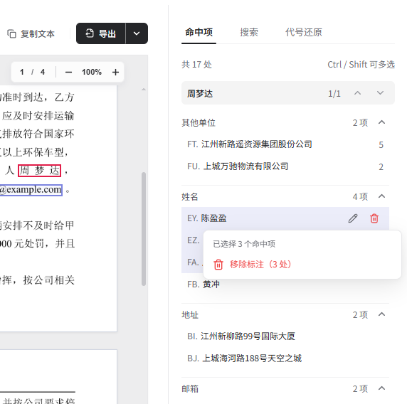 多选命中项后右键批量移除标注