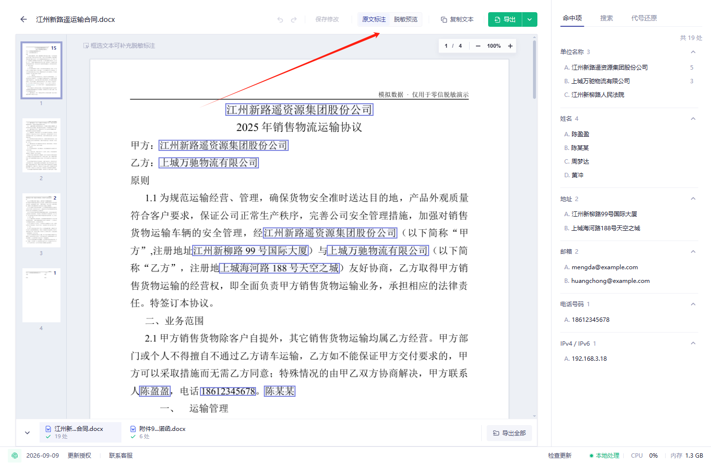 原文标注与脱敏预览切换
