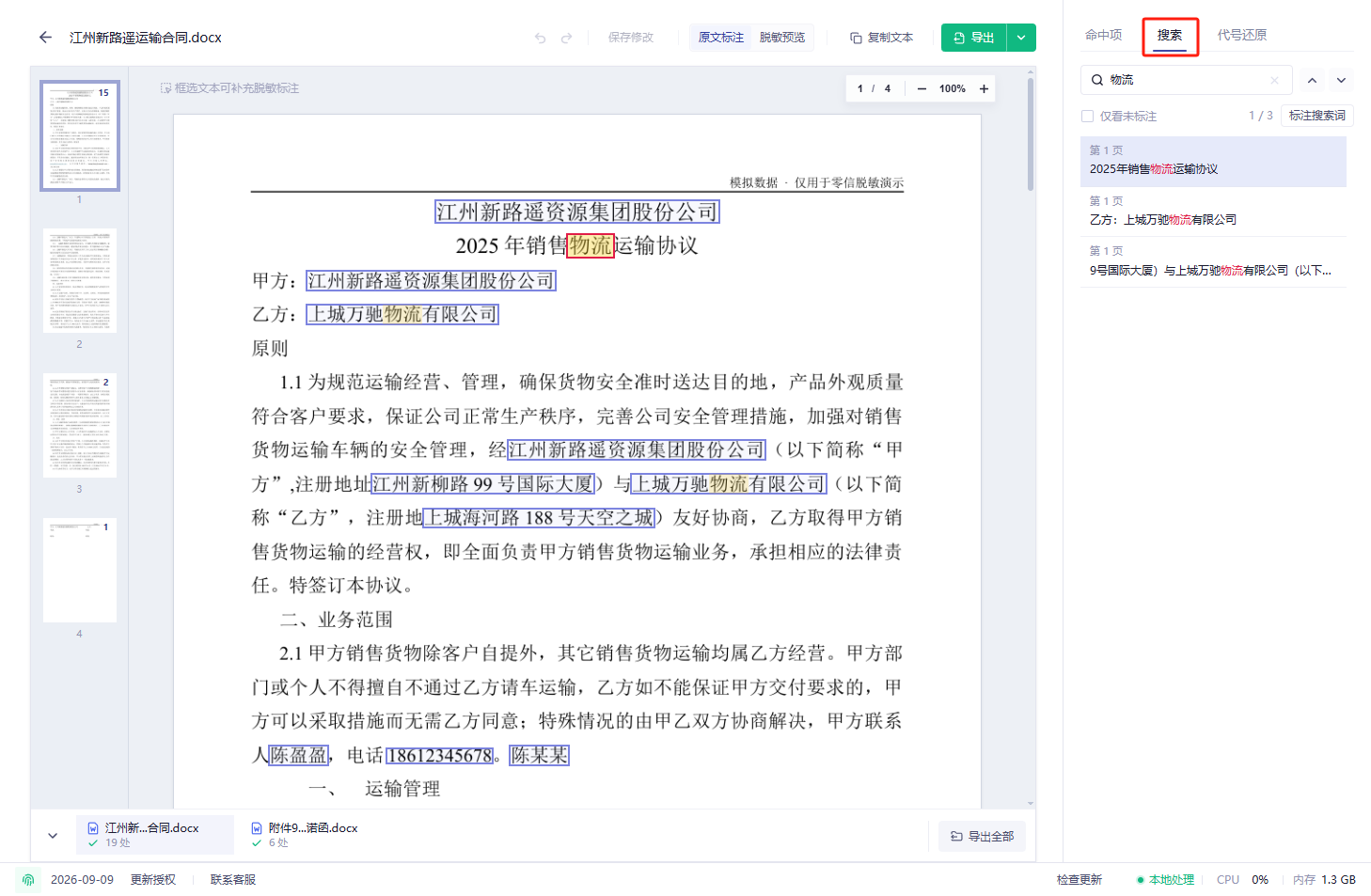 搜索并定位文档内容