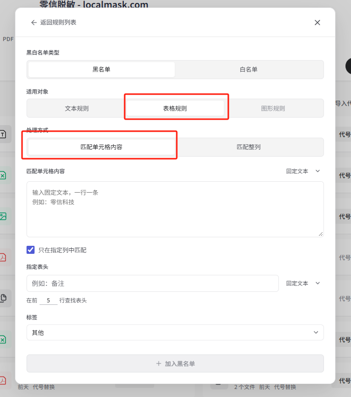 表格规则选择匹配单元格内容，并勾选只在指定列中匹配
