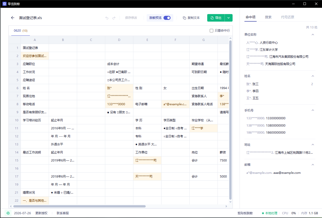 审阅 Excel 表格里的脱敏命中项
