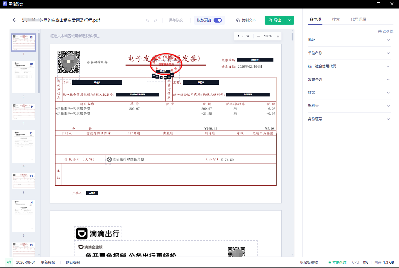 发票和行程单脱敏示例