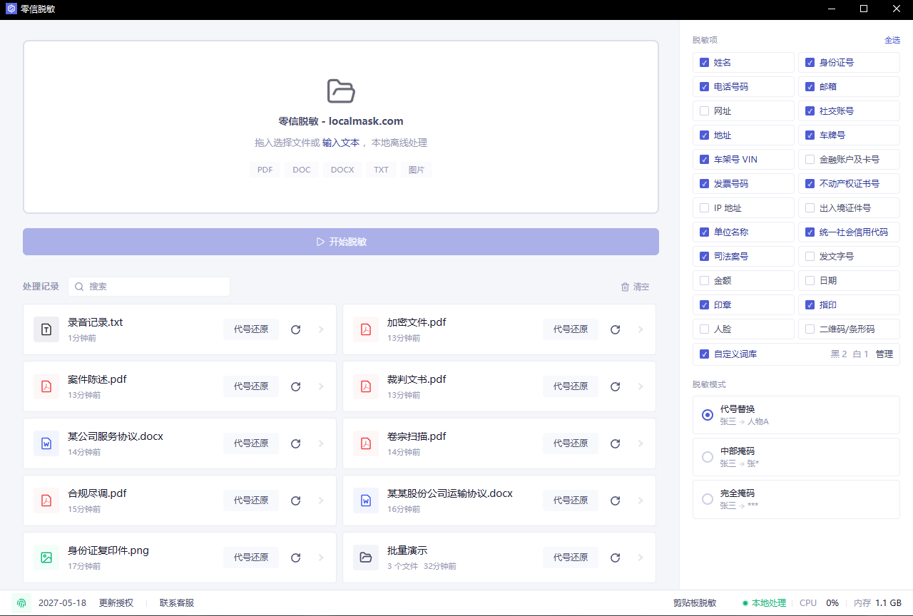 零信脱敏桌面端导入与配置界面截图