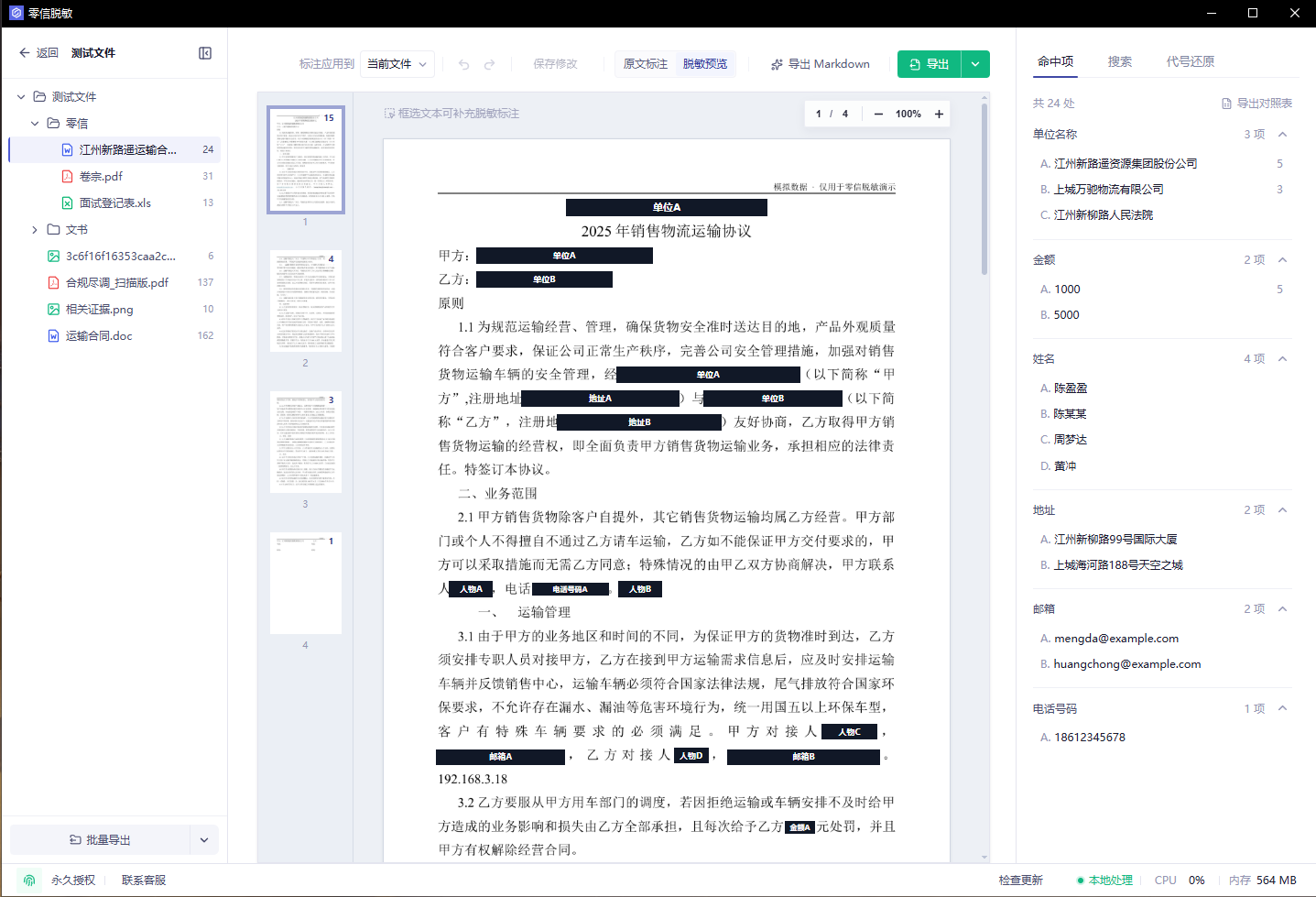 零信脱敏项目文件审阅工作台截图