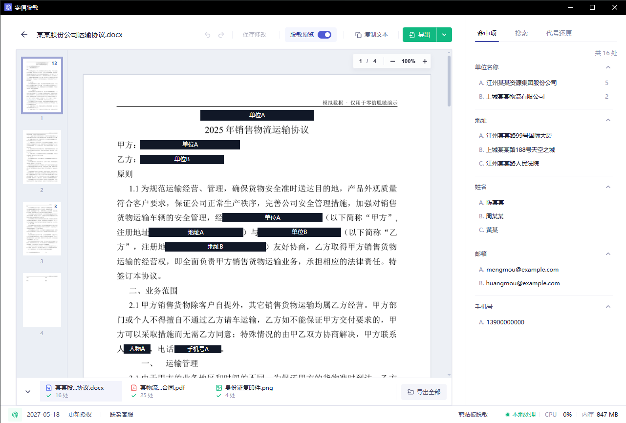 零信脱敏审阅工作台截图